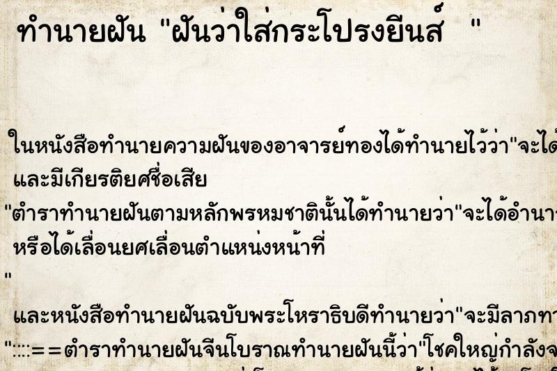 ทำนายฝันทำนายฝันฝันว่าใส่กระโปรงยีนส์
